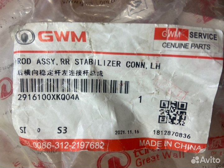 Стойка стабилизатора задняя левая Haval F7 2018