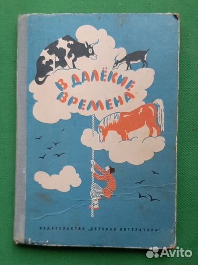 В далекие времена. Сказки народов СССР. 1977