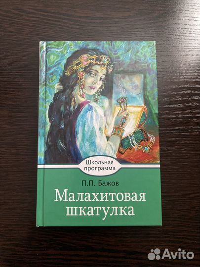 Книга Малахитовая шкатулка Павел Бажов