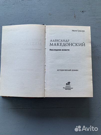 Александр Македонский. Наследник власти