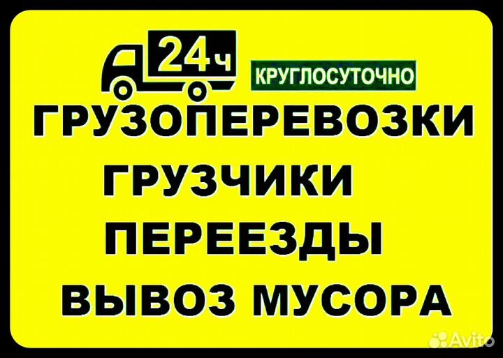 Грузчики,переезды,разнорабочие,вывоз мусора