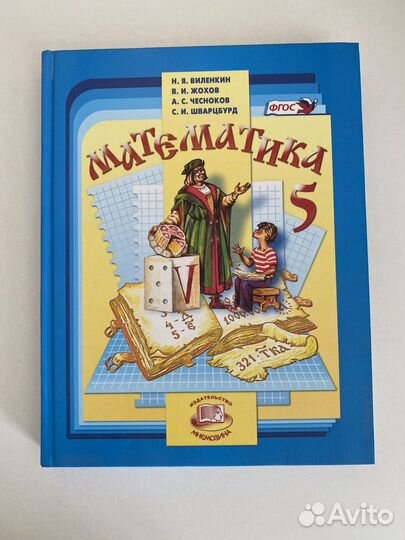 Учебник математика 5 класс виленкин