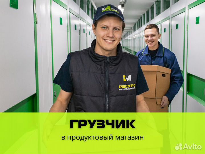 Грузчик в магазин (ул. Кожзаводская)
