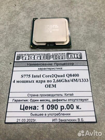 Процессор S775 Intel Core2Quad Q8400