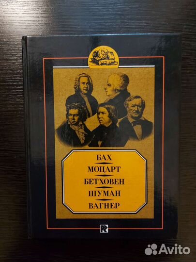 Биография. Бах. Моцарт. Бетховен. Шуман. Вагнер
