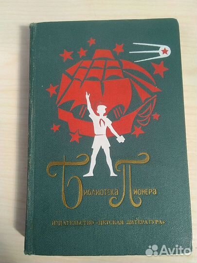Книги Библиотека пионера