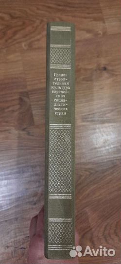 Градостроительная культура европейских соц стран