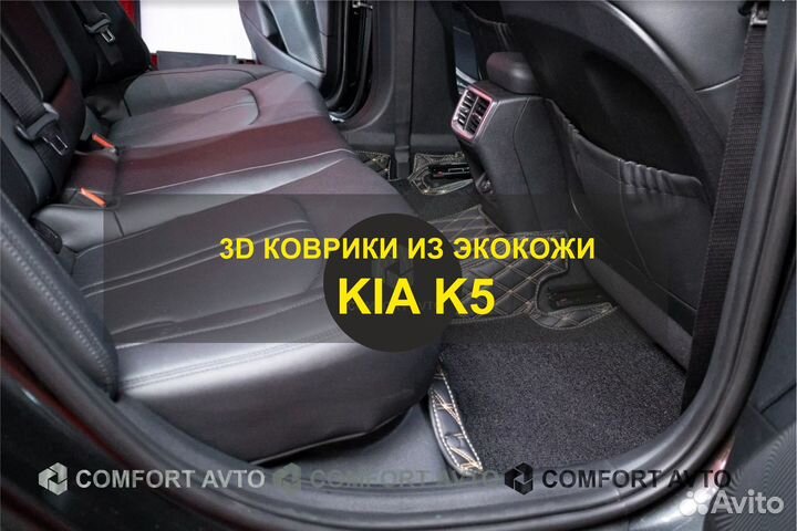 3Д (3D) коврики из экокожи KIA Киа K5