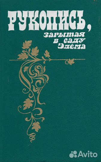 Рукопись, зарытая в саду Эдема