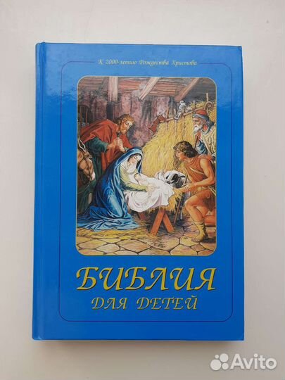 Библия для детей