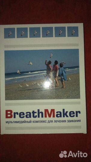Продается BreathMaker для лечения заикания