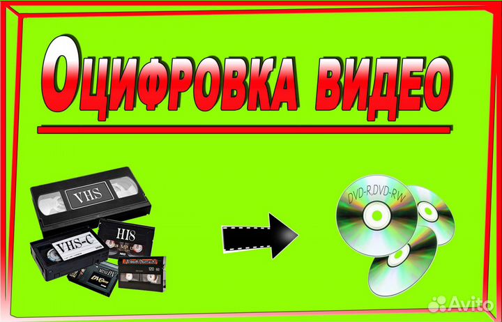 Оцифровка видео кассет, перезапись видео кассет