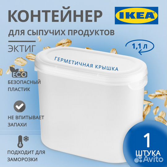 Контейнер для сыпучих продуктов эктиг икеа