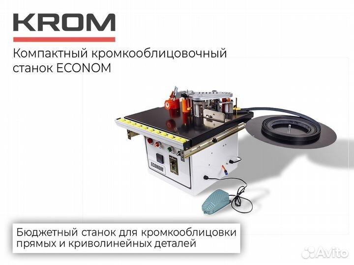 Новый кромкооблицовочный станок Econom