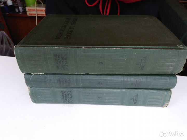 Толковый словарь русского языка 1939 трехтомник