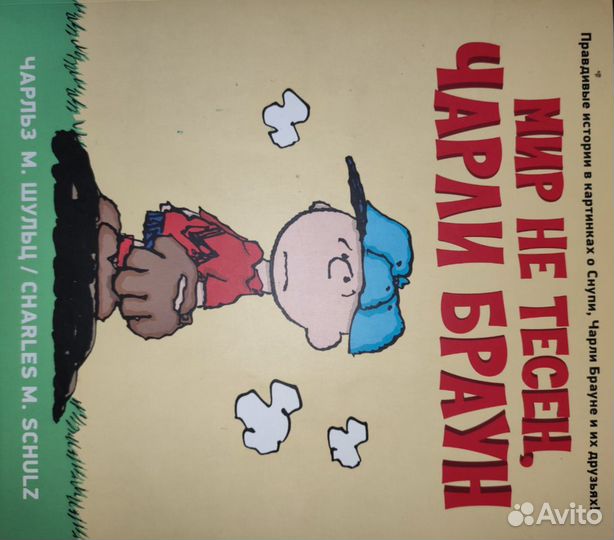 Мир не тесен чарли браун