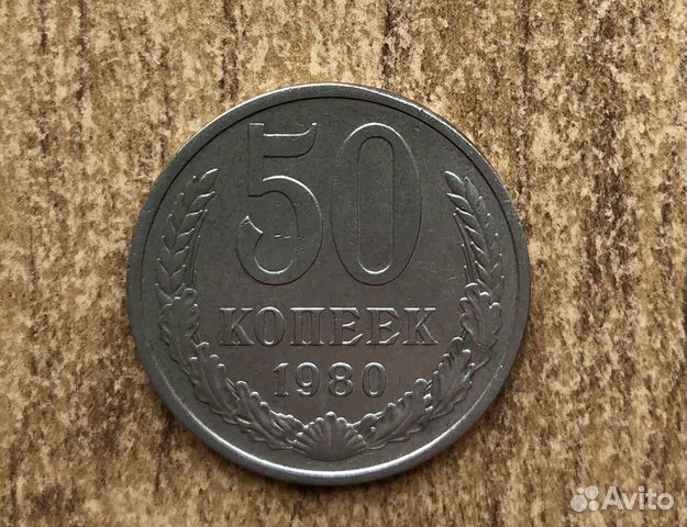50 копеек 1980 года