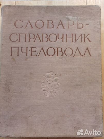 Словарь -справочник пчеловода. 1955 г