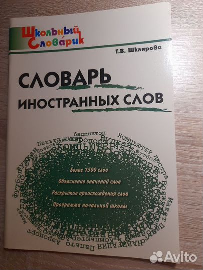 Словари для школьников