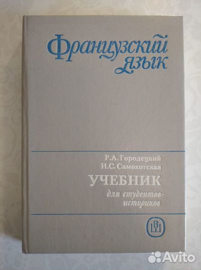 Городецкий, Самохотская. Французский язык 1991