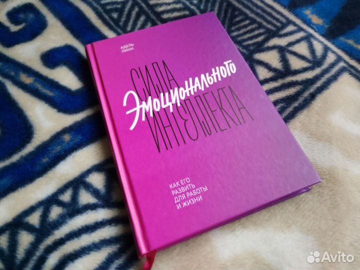 Книга. Сила эмоционального интеллекта