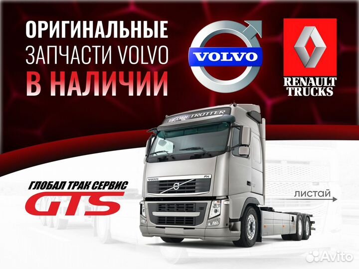 Амортизатор поперечного качения volvo