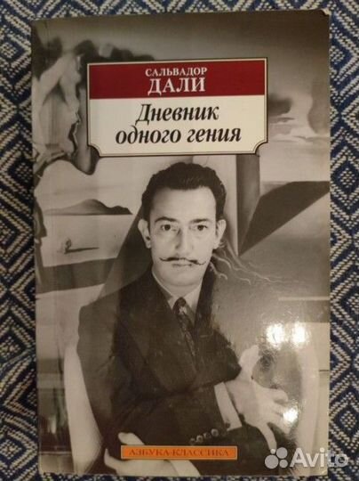Книги про Сальвадор Дали. Набор
