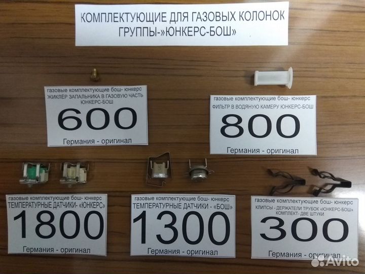 Запчасти к колонкам Астра,кг-56,Юнкерс,Бош