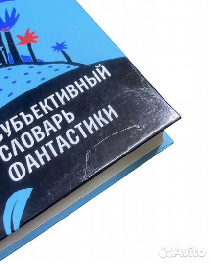 Субъективный словарь фантастики