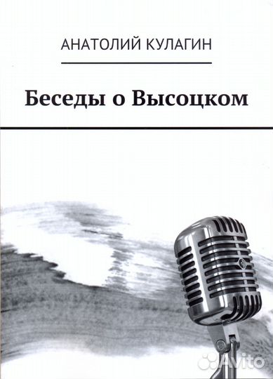 Беседы о Высоцком