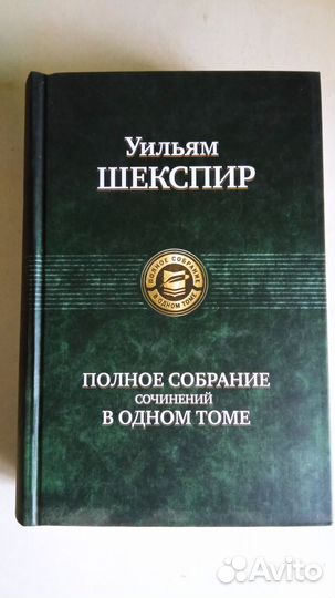 Уильям шекспир полное собрание в одном томе