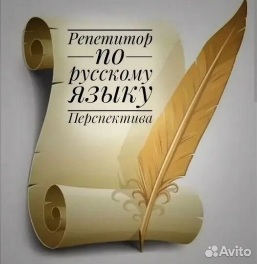 Репетитор по русскому языку
