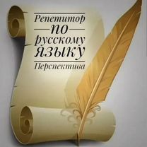 Репетитор по русскому языку, Пенза