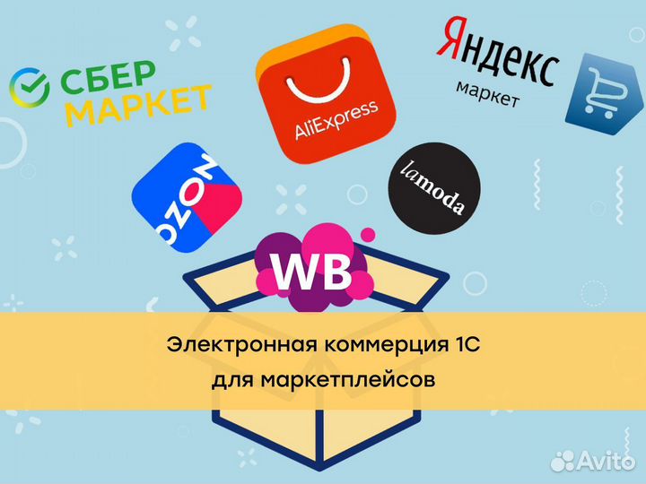 Электронная коммерция 1С для маркетплейсов