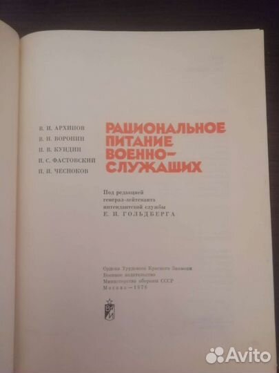 Рациональное питание военнослужащих. 1976 год