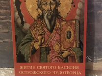 Житие святого Василия Острожского Чудотворца