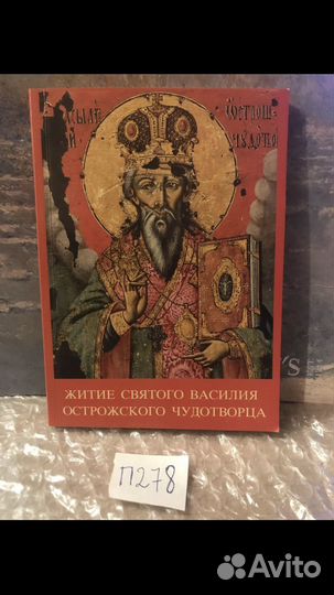 Житие святого Василия Острожского Чудотворца