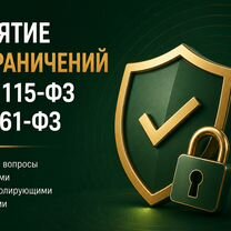 Разблокировка счета по 115 и 161 фз, Краснодар