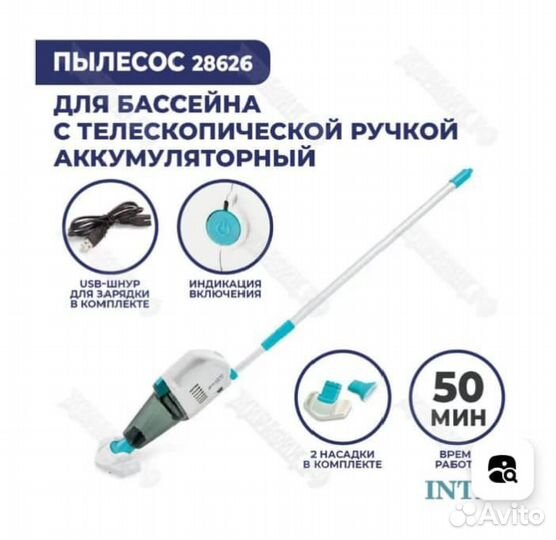 Пылесос для бассейна Intex аккумуляторный