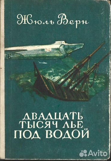 Двадцать тысяч лье под водой