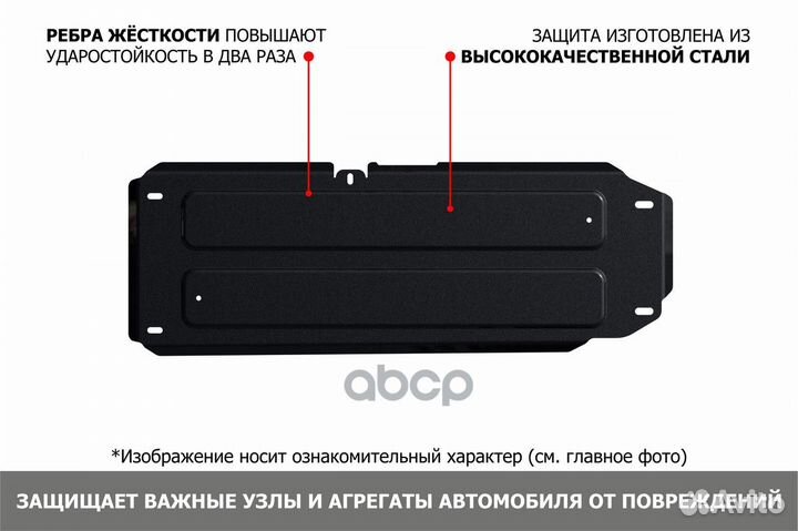 Защита топливного бака + комплект крепежа, Авто