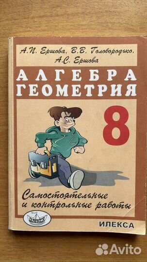 Алгебра, геометрия. 8 класс. Ершова