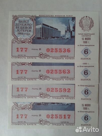 Билет денежно-вещевой лотереи. СССР