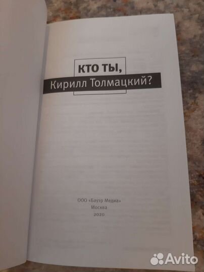 Кто ты, Кирилл Толмацкий