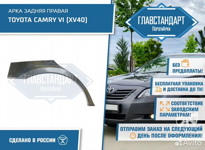 Арка Камри 40 правая