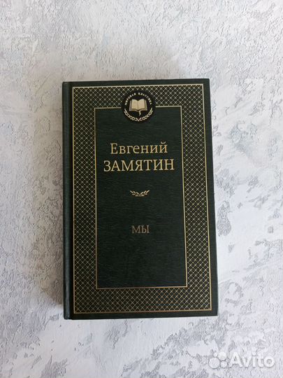 Евгений Замятин - Мы