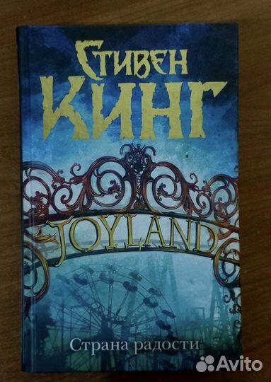 Страна радости Стивен Кинг