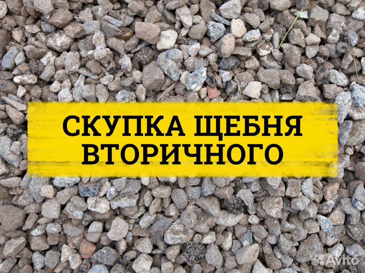 Щебень вторичный