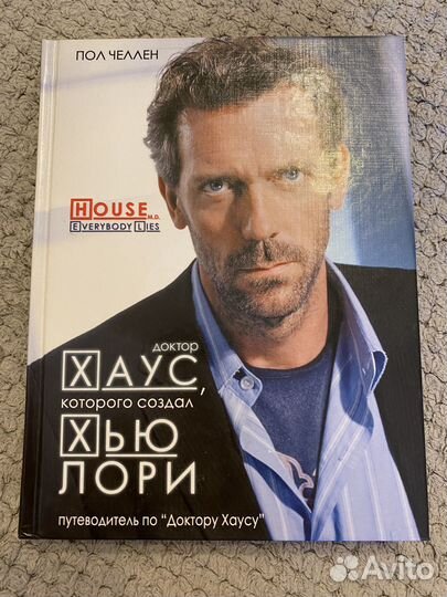 Книга: Пол Челлен - Доктор Хаус, Хью Лори