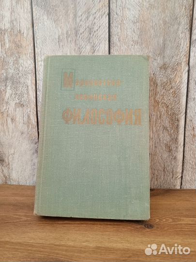 Марксистско - ленинская философия